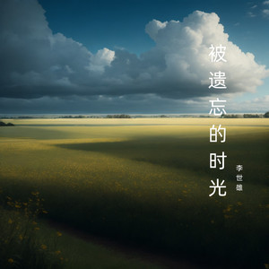 被遗忘的时光
