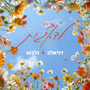 ביי לדאגות by דניאלה גלבוע