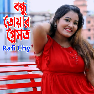 Rafi Chy - বন্ধু তোয়ার প্রেমত