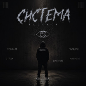Система by BLUKACH