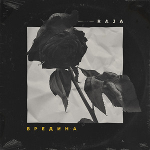 Вредина by RAJA