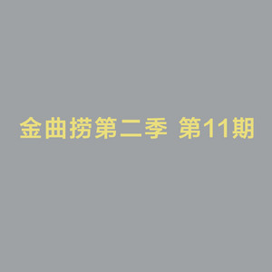 演員（Live） by Joker Xue, 阿蘭, 摩登兄弟, 白舉綱, 袁成傑