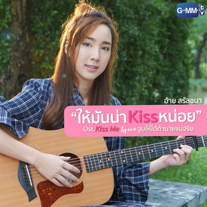 ให้มันน่าKissหน่อย - เพลงประกอบซีรี่ส์ 