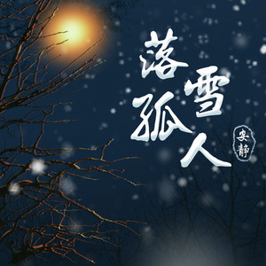 落雪孤人 by 安靜
