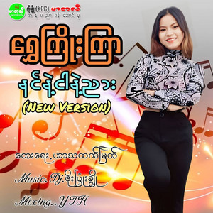 Shwe Joe Kyar - Nin Nae Ngar Nae Nyar (New Version)