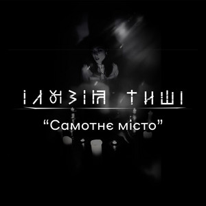 Самотнє місто