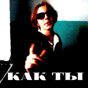 Как ты by Disikxx