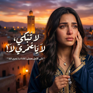 لالا يا عمري ماتبكيش by Yezza