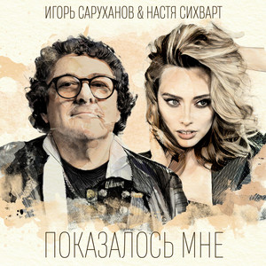 Показалось мне by Igor Sarukhanov, Настя Сихварт