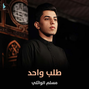 مسلم الوائلي - طلب واحد