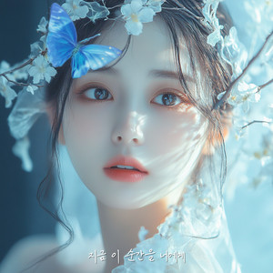 김가현 - 지금 이 순간을 너에게