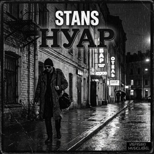 НУАР by STANS