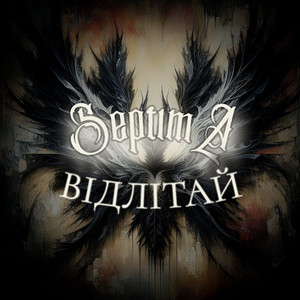 SeptimA — Відлітай