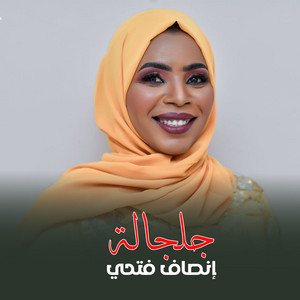 جلجالة by إنصاف فتحي