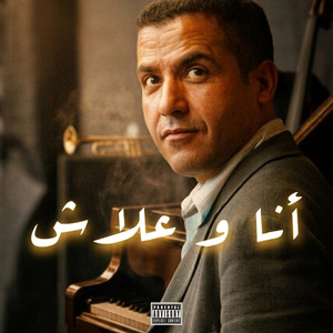 Ana w 3lach x انا وعلاش by ARTVIEW MUSIC