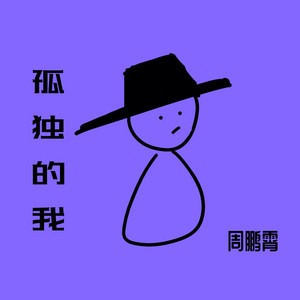 孤独的我 by 周鹏霄