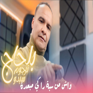 Belhadj Noudjoum Sebdou - واش من سبة راكي مبعدة