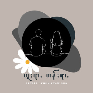 Khun Kyaw Sun - တူႏရာꩻ တန်ႏရာꩻ