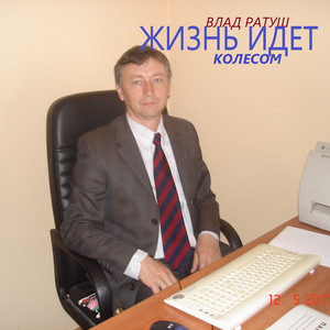 Жизнь идет колесом