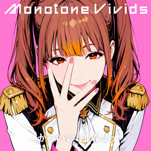 かわいいは正義なの by Monotone Vivids