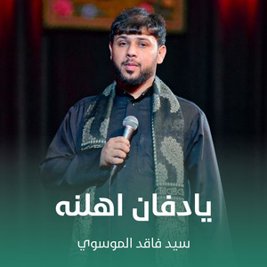 سيد فاقد الموسوي - يادفان اهلنه