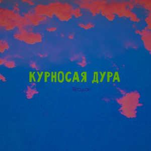 Ягода