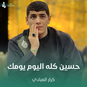 كرار العبادي - حسين كله اليوم يومك