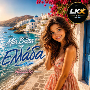 Μία Βόλτα στην Ελλάδα by ΑΦΡΟΔΙΤΗ LKX