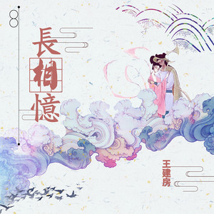 长相忆 by 王建房, 郝萌
