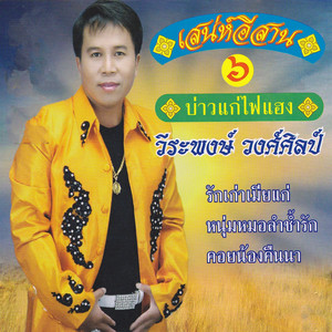 บ่าวแก่ไฟแฮง