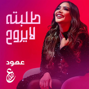 طلبته لايروح by Ohoud | عهود