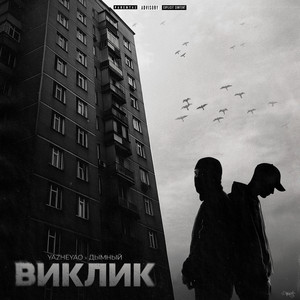 Виклик by YaZheYao, Дымный