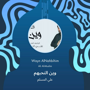 علي المسلم - وين النحبهم