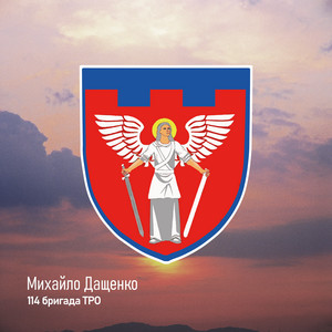 Михайло Дащенко — 114 бригади ТРО