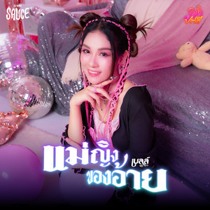 แม่ญิงของอ้าย by GMM SAUCE, เบลล์ นิภาดา
