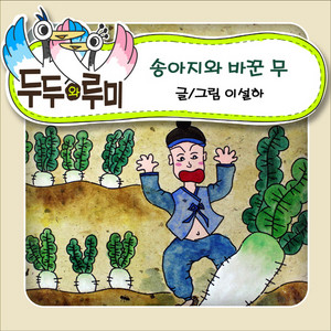 (DUDU & RUMI) Calf traded with radish Pt. 1 by 두두와 루미