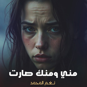 نغم المحمد - مني ومنك صارت