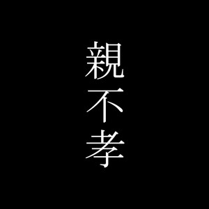 親不孝 by ザビャン