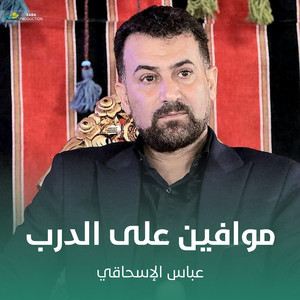 موافين على الدرب by عباس الإسحاقي