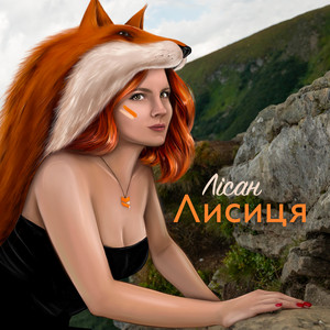 Лисиця