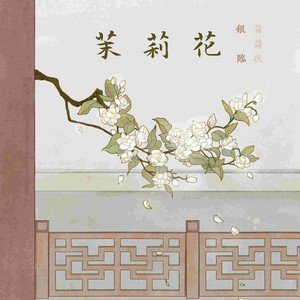 茉莉花 by 銀臨, 黄诗扶