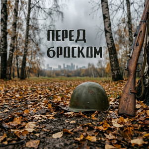 Перед броском by JK