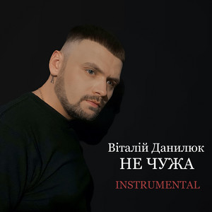 Не чужа (Instrumental)