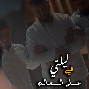 Ali Alsalem - Fe Layalte
