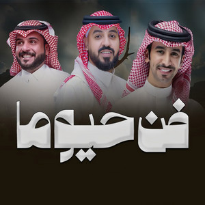 فن حيوما by سهم هذيل, عبدالله الخالدي, ماجد الرسلاني