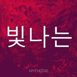빛나는 by MYTHOSIX