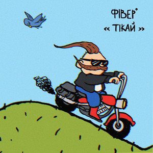 Тікай
