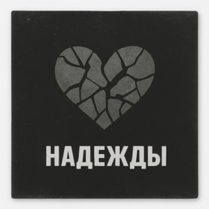 Надежды