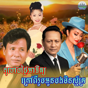កុលាប​ថ្ងៃ​អាទិត្យ​ ក្រៅពី​រូប​អូន​បង​មិន​ស្ម័គ្រ​ by ហួរ ឡាវី, ឡេង ប៊ុនណាត