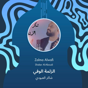 شاكر العبودي - الزلمة الوفي